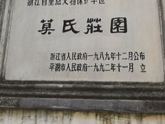 -莫氏庄园