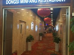 门面-东四民芳餐厅(世茂工三店)