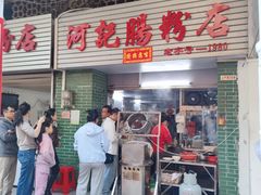 -河记肠粉店