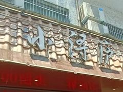 门面-浔庐餐厅•江西老字号•九江菜(烟水亭店)
