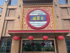 -全聚德(领城国际店)