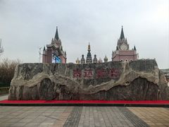 -泰达航母主题公园