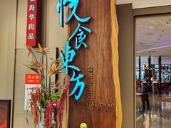 -金海华·悦食东方(苏州中心商场店)