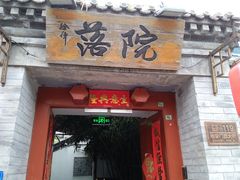 -院落新京菜·烤鸭(地安门店)