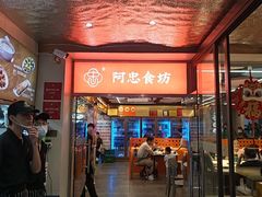 -阿忠食坊大排档·20年老店(万象城店)