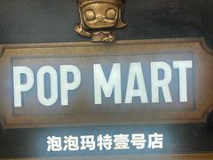 -泡泡玛特POPMART(壹号店)