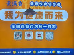 -素满香·素食自助餐(福州·长乐北路店)