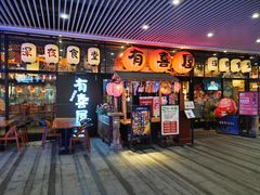 门面-有喜屋·深夜食堂(环宇荟店)