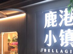 -鹿港小镇(黄金店)