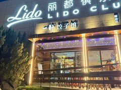 -一轩饺子馆(丽都店)