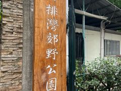 -石排湾郊野公园