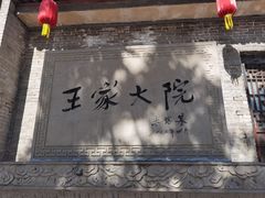 -山西王家大院