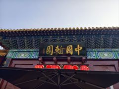 -中国翰园碑林