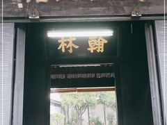 -蔡元培故居