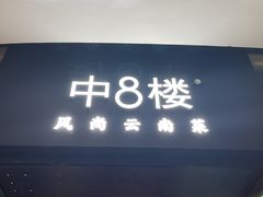 -中8楼风尚云南菜(颐堤港店)