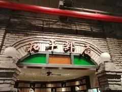 门面-和平菓局(王府井店)