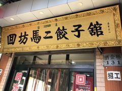 门面-回坊马二饺子馆