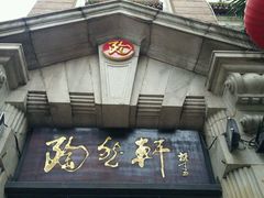 门面-陶然轩(沙面店)