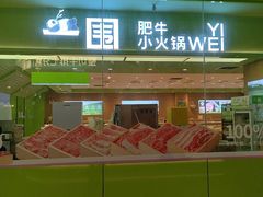 -一围肥牛小火锅(高铁吾悦店)