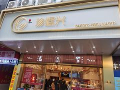 门面-珍糕兴(三林店)