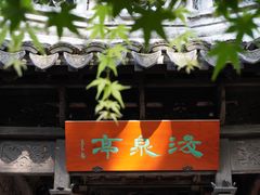 -惠山古镇·寄畅园