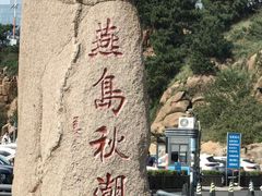 -燕儿岛山公园