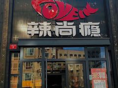-辣尚瘾·烤鱼·新川菜(交大直营店)