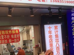 门面-肖炮现炸酥肉(解放碑店)