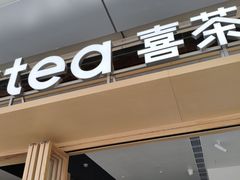 -喜茶(东莞厚街万达店)