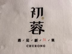-初蓉丨遇见新川菜(亲贤街荣耀店)