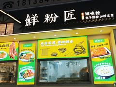 -鲜粉匠·鲍汁肠粉(民治店)