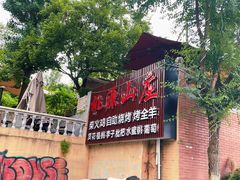 -桃源山庄·水蜜桃采摘·柴火鸡·烧烤团建(龙泉山店)