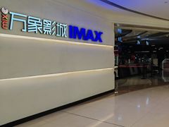 -万象影城(深圳布吉万象汇IMAX店)
