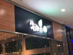 门面-牛油果大师寿司(瑞景店)