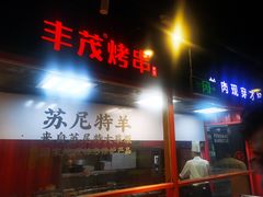 门面-丰茂烤串(金泉美食宫店)
