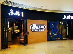 -鱼酷活鱼烤鱼(恒隆广场店)