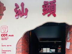 门面-茶月山·潮汕茶店(天河北店)