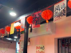 -燚青春东北泥炉烤肉(百合店)