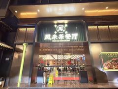 -凤来茶餐·粤菜馆(珠江新城店)