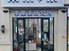 门面-常来茶·水果研究所(西溪里店)