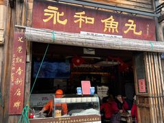 -永和鱼丸(南后街店)