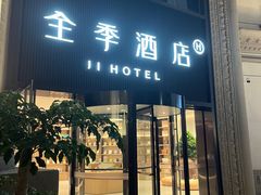 -全季酒店(苏州相城欧风商业街店)
