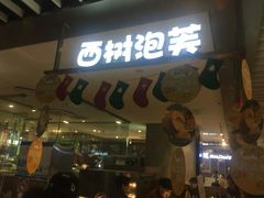 门面-西树泡芙(静安大悦城店)