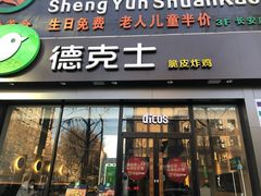 门面-德克士(长安百货店)