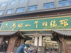 门面-清真马杰山牛肉汤馆