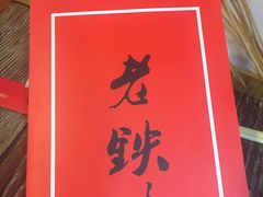 -老铁岭·涮肚烧烤(太原街店)