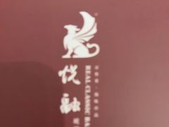 -悦融琥珀·京鲁菜·海味珍品(西单店)