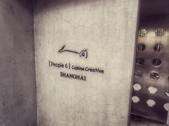 -穹六人间 people 6(岳阳路店)