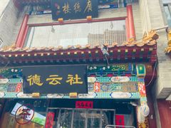 -北京前门大栅栏