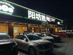 -阳坊胜利涮羊肉(阳坊老店)